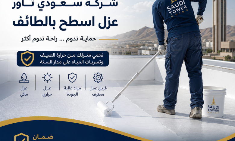 شركة عزل اسطح بالطائف