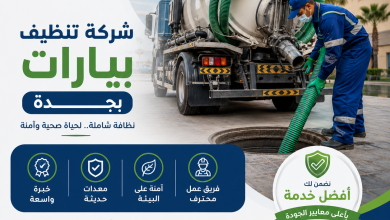 شركة تنظيف بيارات بجدة