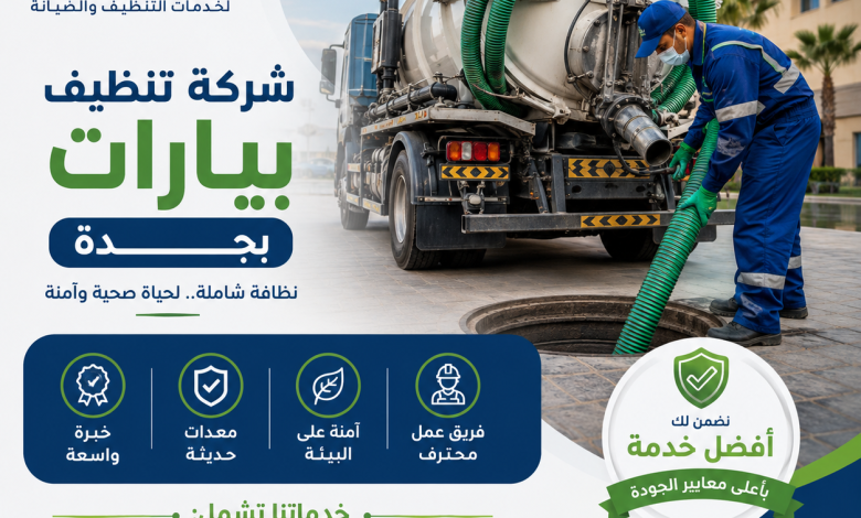 شركة تنظيف بيارات بجدة