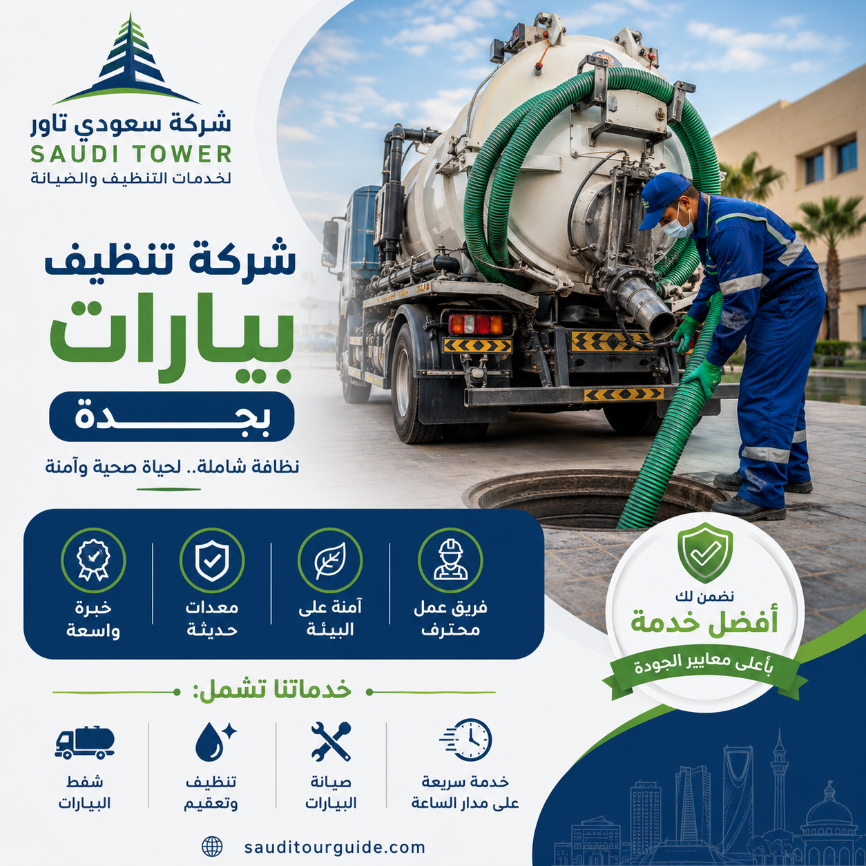 شركة تنظيف بيارات بجدة