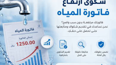 شكوى ارتفاع فاتورة المياه