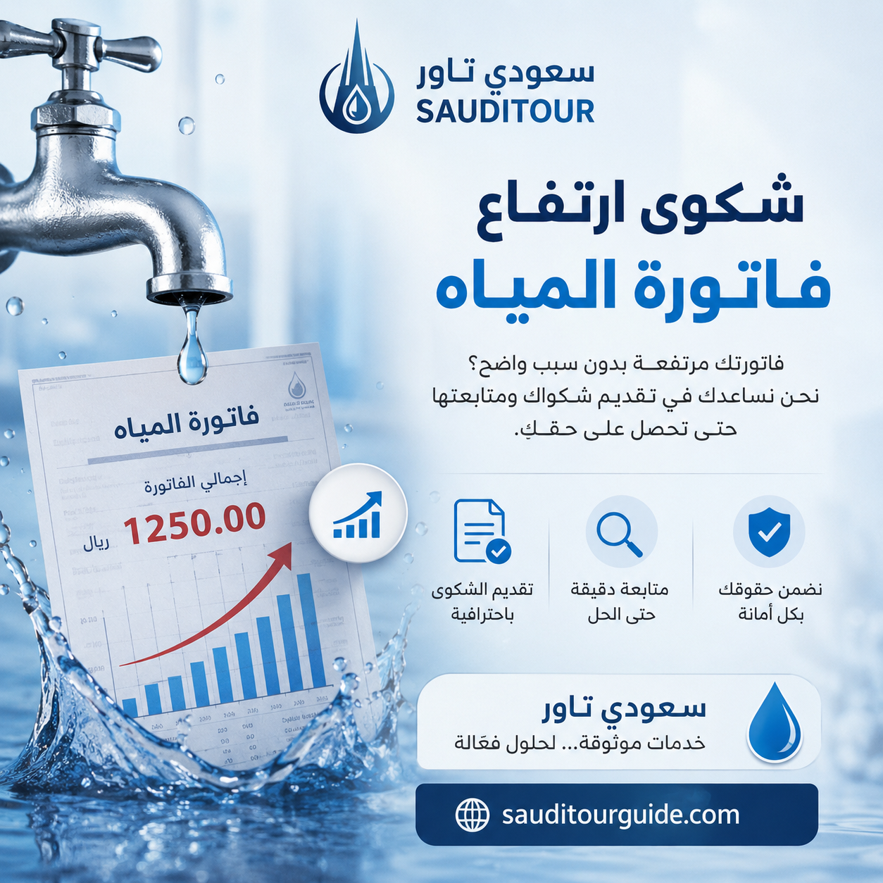 شكوى ارتفاع فاتورة المياه