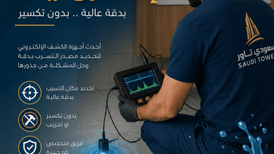 كشف تسرب المياه الكترونيا