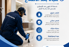 كشف تسربات المياه مجانا