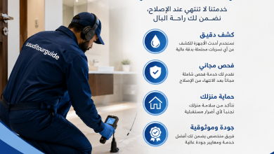 كشف تسربات المياه مجانا