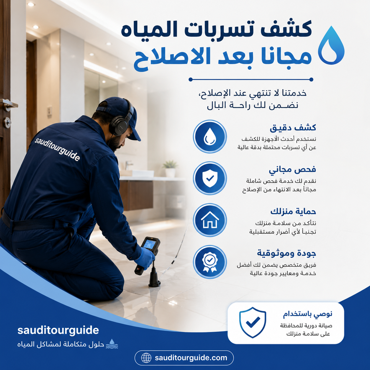 كشف تسربات المياه مجانا