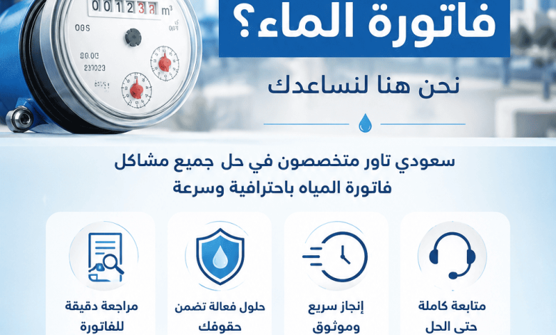 عندي مشكلة في فاتورة الماء