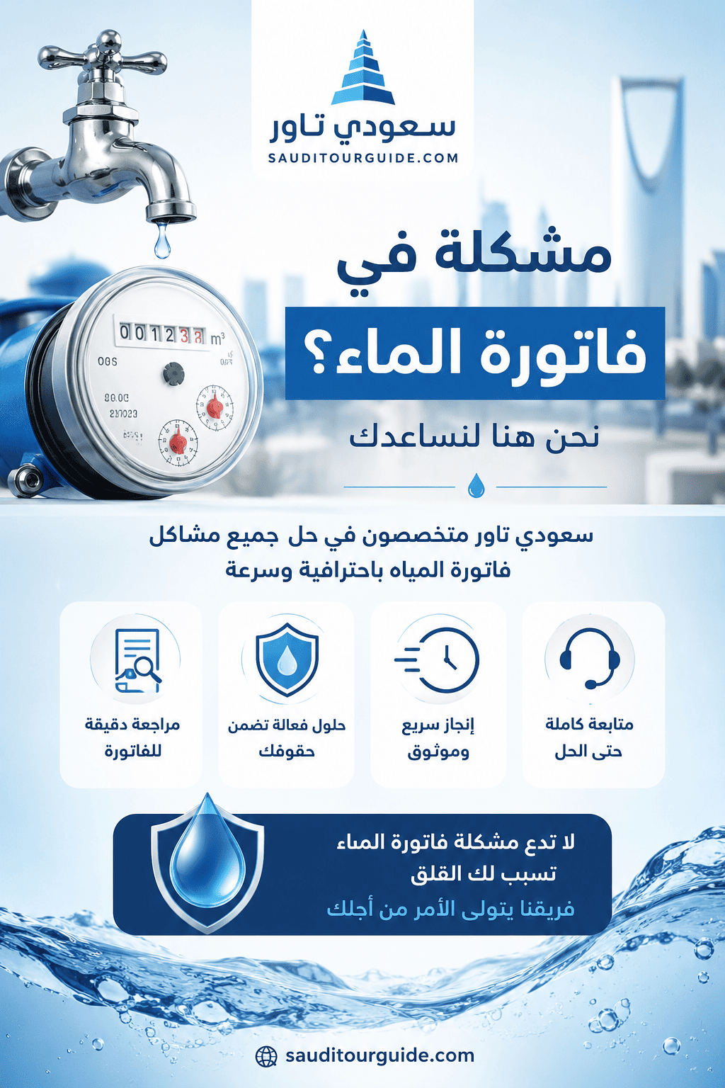 عندي مشكلة في فاتورة الماء