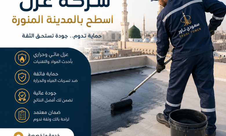 شركة عزل اسطح بالمدينة المنورة