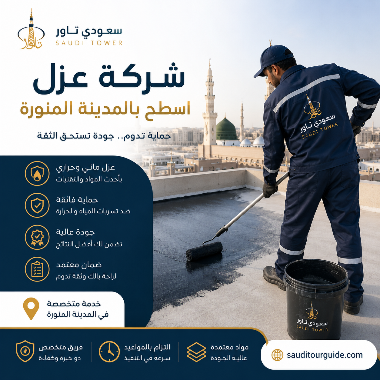 شركة عزل اسطح بالمدينة المنورة