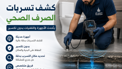 كشف تسربات الصرف الصحي