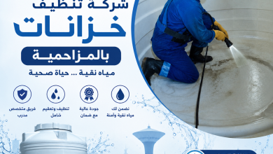 شركة تنظيف خزانات بالمزاحمية
