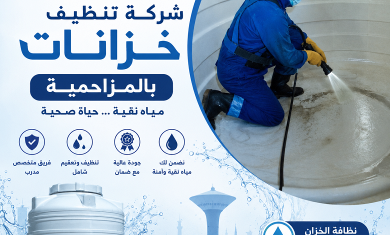 شركة تنظيف خزانات بالمزاحمية