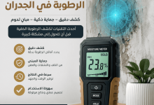 جهاز كشف الرطوبة في الجدران