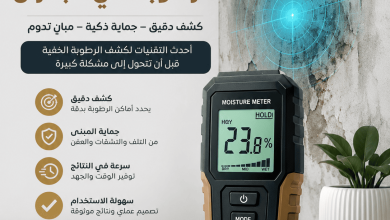 جهاز كشف الرطوبة في الجدران