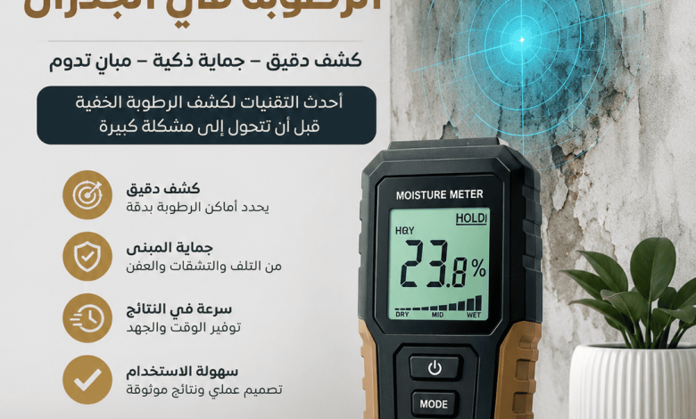 جهاز كشف الرطوبة في الجدران