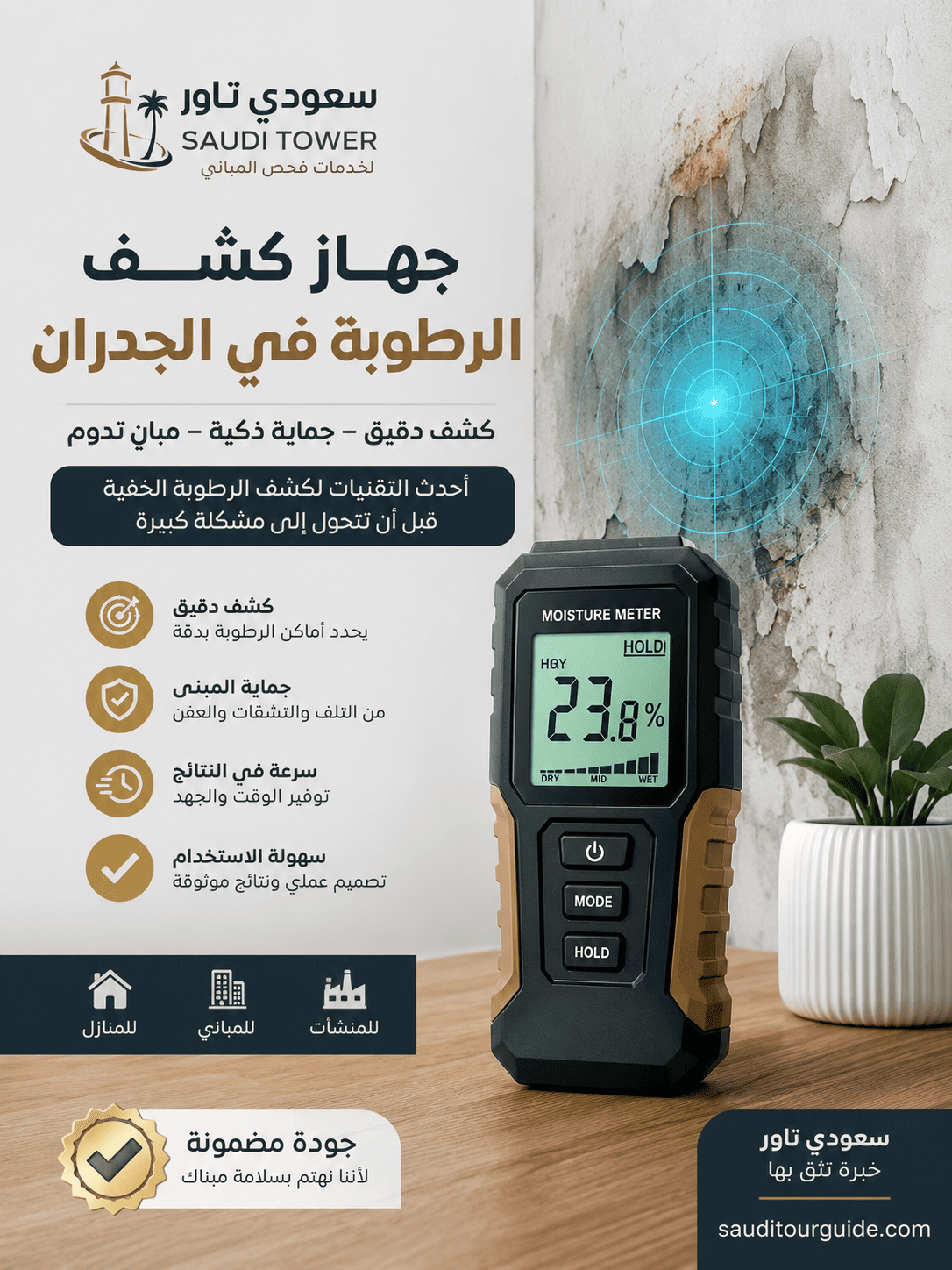 جهاز كشف الرطوبة في الجدران