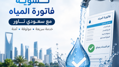 تسويه فاتورة المياه