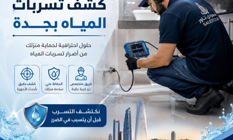 شركة كشف تسربات المياه بجدة