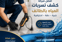 شركة كشف تسربات المياه بالطائف