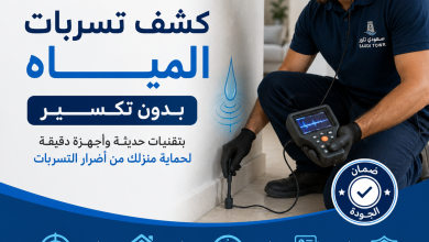 كشف تسربات المياه بدون تكسير