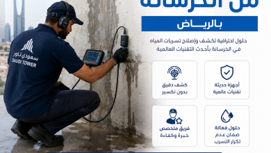 تسرب المياه من الخرسانة بالرياض