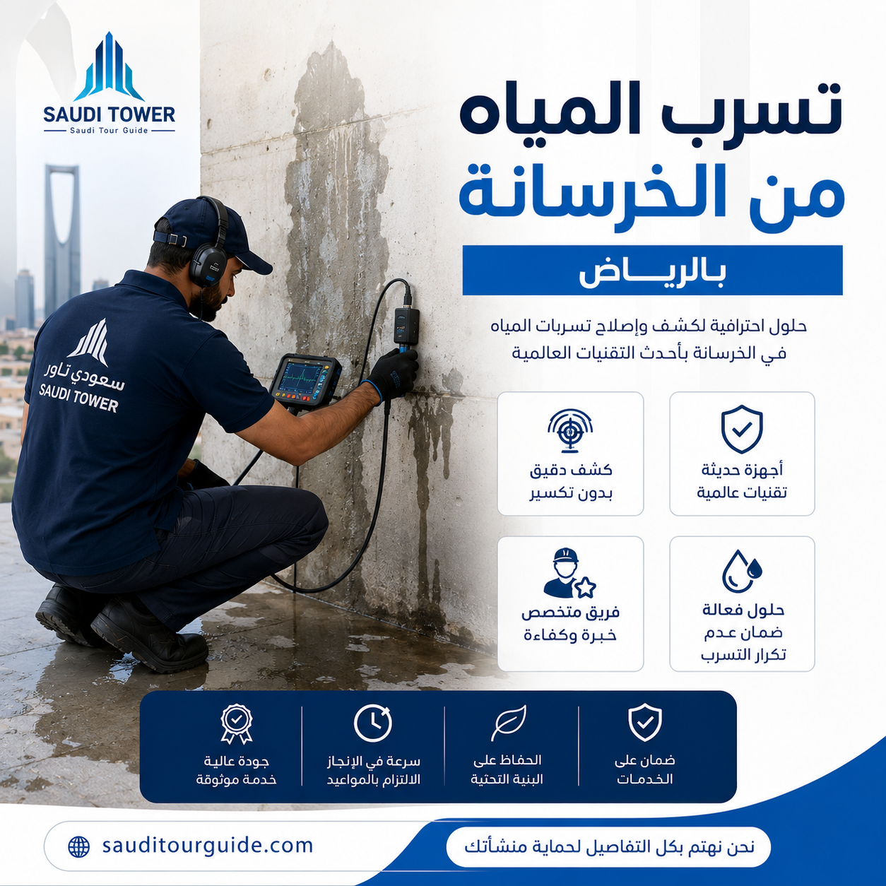 تسرب المياه من الخرسانة بالرياض