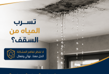 تسرب المياه من السقف