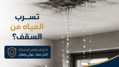 تسرب المياه من السقف