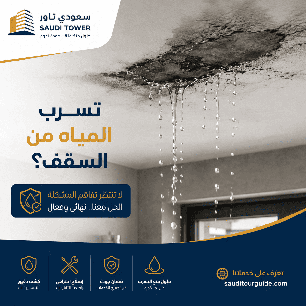تسرب المياه من السقف