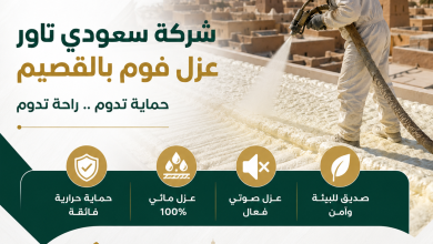 شركة عزل فوم بالقصيم