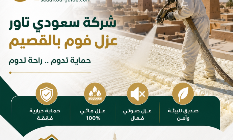 شركة عزل فوم بالقصيم