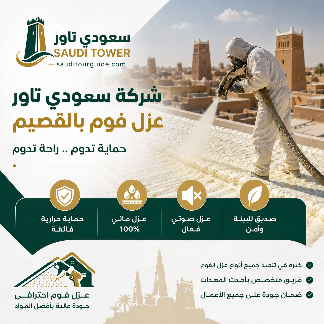 شركة عزل فوم بالقصيم