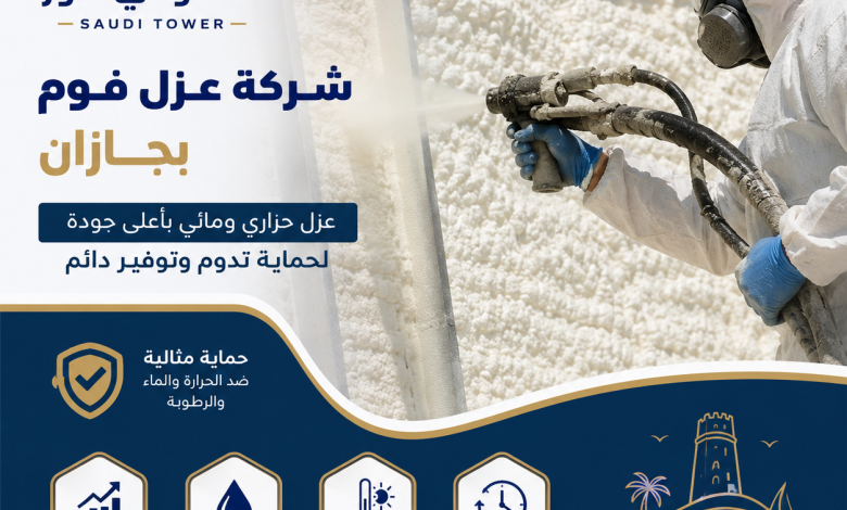 شركة عزل فوم بجازان