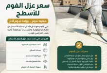سعر عزل الفوم للاسطح
