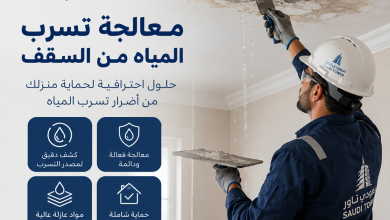 معالجة تسرب المياه من السقف