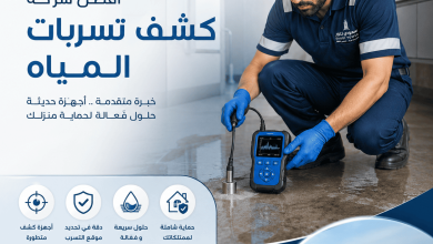 شركة كشف تسربات المياه بالدمام