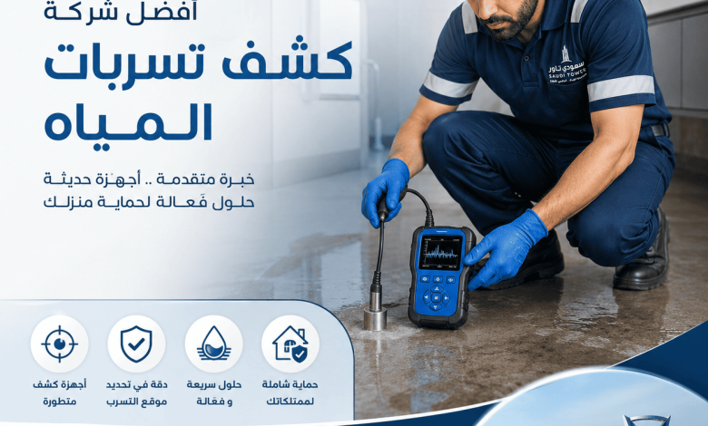شركة كشف تسربات المياه بالدمام