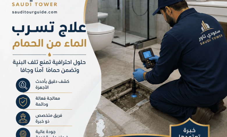 علاج تسرب الماء من الحمام