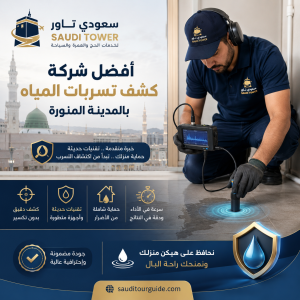 شركة كشف تسربات المياه بالمدينة المنورة