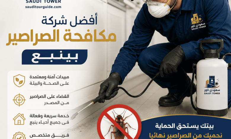 شركة مكافحة الصراصير بينبع