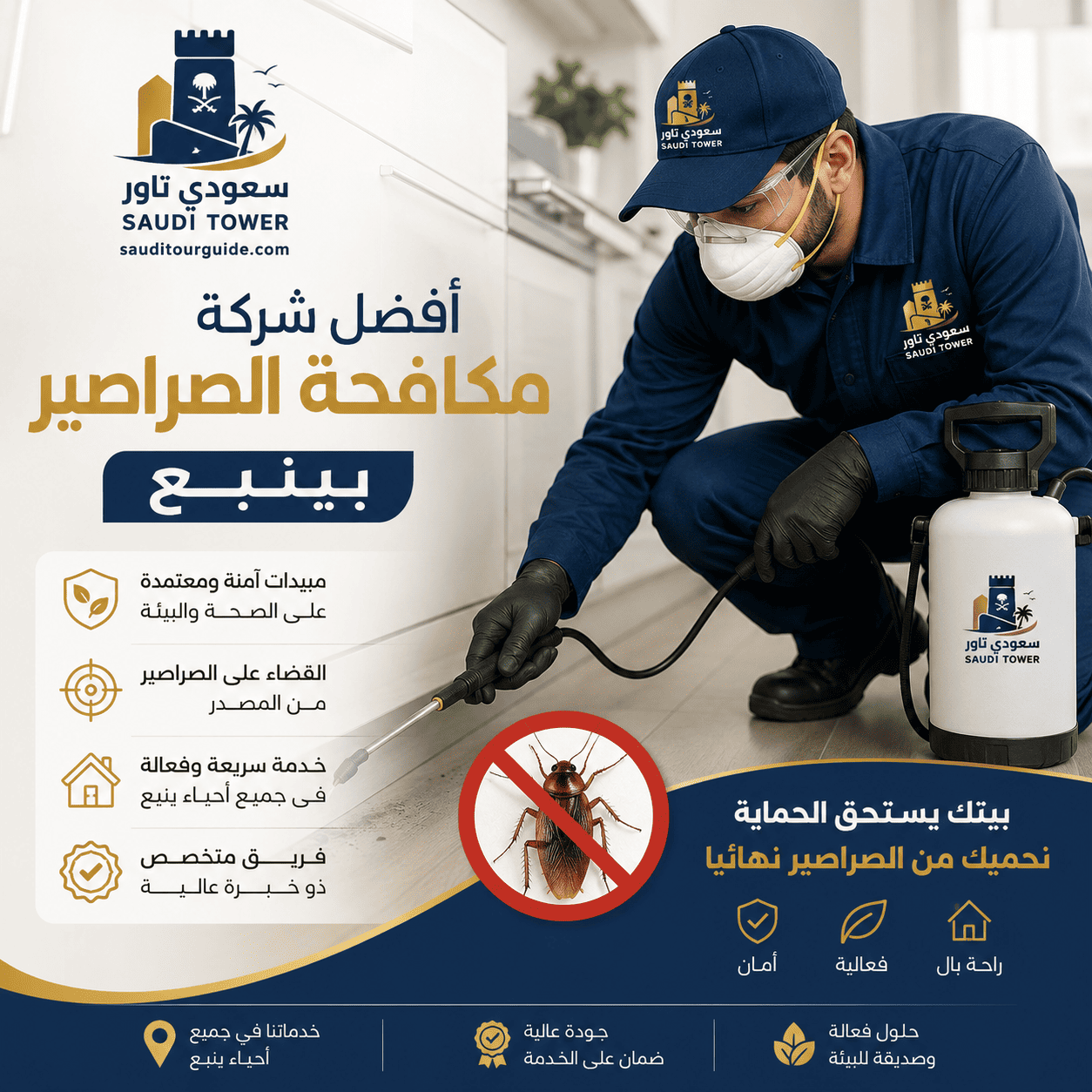 شركة مكافحة الصراصير بينبع