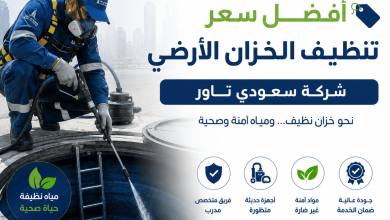 سعر تنظيف الخزان الأرضي