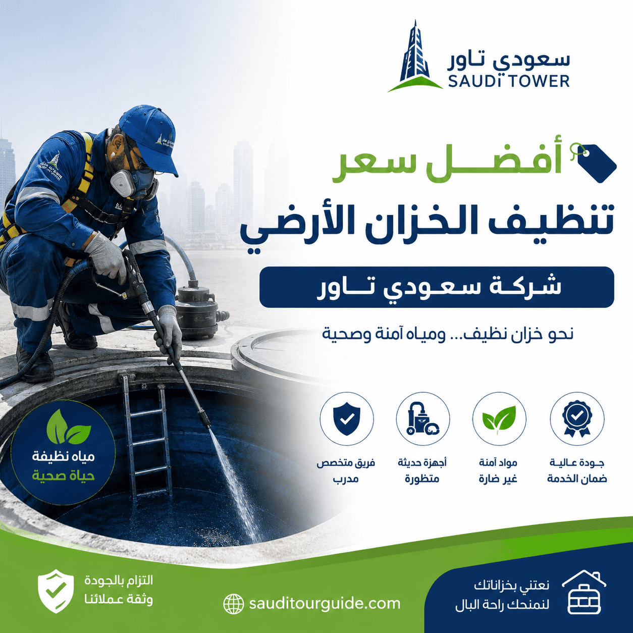 سعر تنظيف الخزان الأرضي