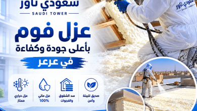 شركة عزل فوم بعرعر
