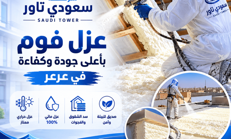 شركة عزل فوم بعرعر
