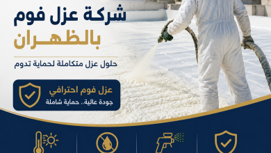 شركة عزل فوم بالظهران
