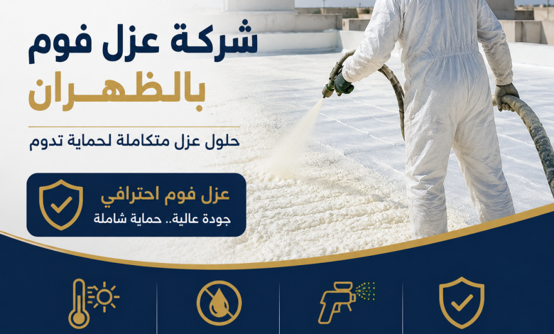 شركة عزل فوم بالظهران