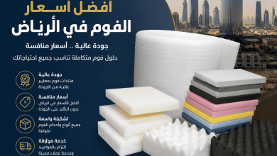 اسعار الفوم في الرياض