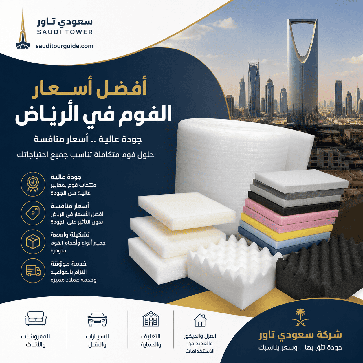 اسعار الفوم في الرياض